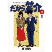 だから笑介 3（小学館） [電子書籍]