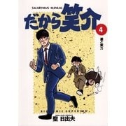 だから笑介 4（小学館） [電子書籍]