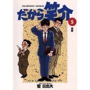 だから笑介 5（小学館） [電子書籍]