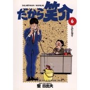 だから笑介 6（小学館） [電子書籍]