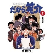 だから笑介 7（小学館） [電子書籍]