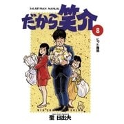 だから笑介 8（小学館） [電子書籍]