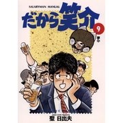 だから笑介 9（小学館） [電子書籍]