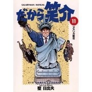 だから笑介 11（小学館） [電子書籍]