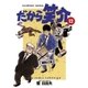 だから笑介 12（小学館） [電子書籍]