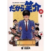だから笑介 14（小学館） [電子書籍]