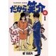 だから笑介 15（小学館） [電子書籍]