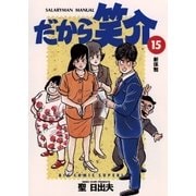 だから笑介 15（小学館） [電子書籍]