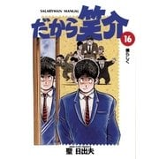 だから笑介 16（小学館） [電子書籍]