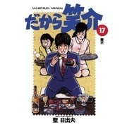だから笑介 17（小学館） [電子書籍]