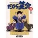 だから笑介 18（小学館） [電子書籍]