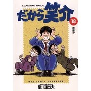 だから笑介 18（小学館） [電子書籍]