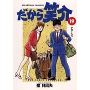 だから笑介 19（小学館） [電子書籍]
