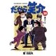 だから笑介 20（小学館） [電子書籍]