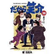 だから笑介 20（小学館） [電子書籍]