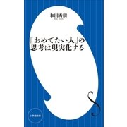 「おめでたい人」の思考は現実化する(小学館新書)（小学館） [電子書籍]