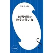 10戦9勝の数字の使い方(小学館新書)（小学館） [電子書籍]