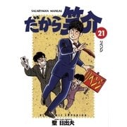だから笑介 21（小学館） [電子書籍]