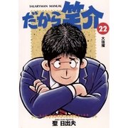 だから笑介 22（小学館） [電子書籍]