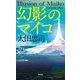 幻影のマイコ（祥伝社） [電子書籍]
