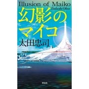 幻影のマイコ（祥伝社） [電子書籍]