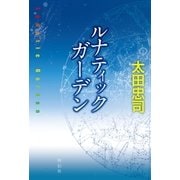 ルナティック ガーデン（祥伝社） [電子書籍]
