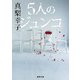 5人のジュンコ（徳間書店） [電子書籍]