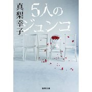 5人のジュンコ（徳間書店） [電子書籍]