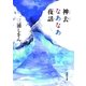 神去なあなあ夜話（徳間書店） [電子書籍]