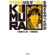 KIMURA vol.6～木村政彦はなぜ力道山を殺さなかったのか～（双葉社） [電子書籍]