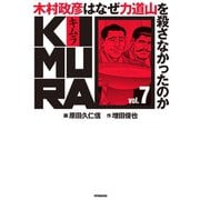 KIMURA vol.7～木村政彦はなぜ力道山を殺さなかったのか～（双葉社） [電子書籍]