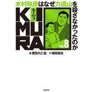 KIMURA vol.8～木村政彦はなぜ力道山を殺さなかったのか～（双葉社） [電子書籍]