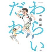 わらいだね（双葉社） [電子書籍]
