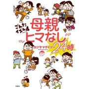 ごんたイズム : 4 母親ヒマなし24時（双葉社） [電子書籍]