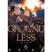 GROUNDLESS : 6 ―豚の鉄槌―（双葉社） [電子書籍]