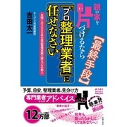 親の家を片づけるなら「プロ整理業者」に任せなさい（主婦の友社） [電子書籍]