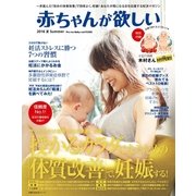 赤ちゃんが欲しい 2016 夏 Summer（主婦の友社） [電子書籍]