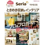 Como特別編集 Seriaでかなえる ときめき収納&インテリア（主婦の友社） [電子書籍]