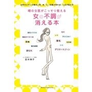噂の女医がこっそり教える女の不調が消える本（主婦の友社） [電子書籍]