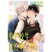 男子校生、はじめての(1) 二見×志馬編 自慰がバレて…脅され射精！？（リブレ） [電子書籍]