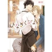 ひなぎくびより（リブレ） [電子書籍]