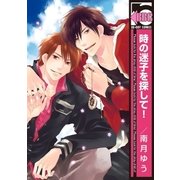 時の迷子を探して！（リブレ） [電子書籍]