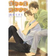 僕が一度死んだ日（徳間書店） [電子書籍]