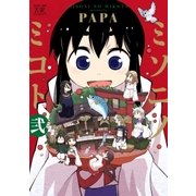 ミソニノミコト 2巻（芳文社） [電子書籍]