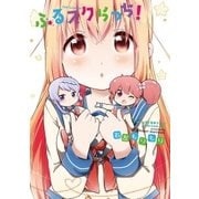 ふるスクらっち！（芳文社） [電子書籍]