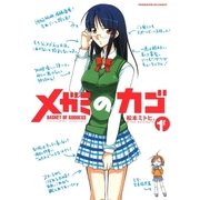 メガミのカゴ 1巻（芳文社） [電子書籍]