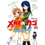 メガミのカゴ 2巻（芳文社） [電子書籍]