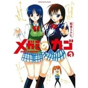 メガミのカゴ 3巻（芳文社） [電子書籍]