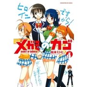 メガミのカゴ 4巻（芳文社） [電子書籍]