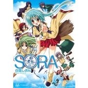 -そら- 1巻（芳文社） [電子書籍]